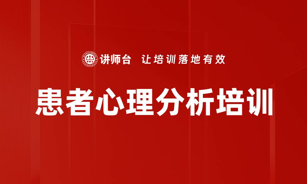 文章患者心理分析培训的缩略图