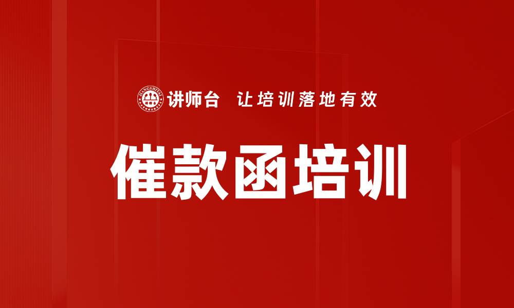 文章催款函培训的缩略图