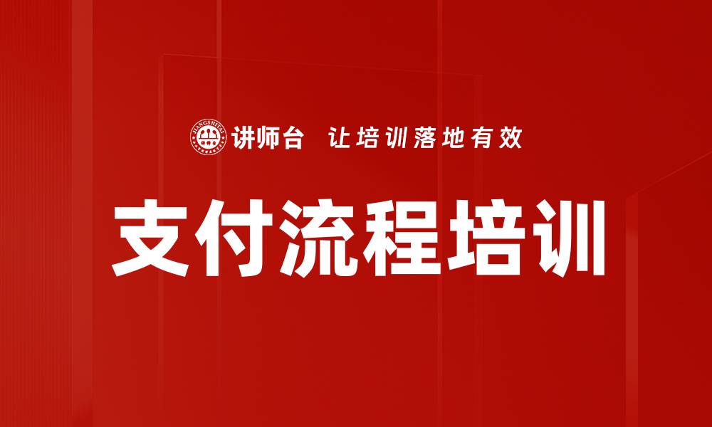 支付流程培训