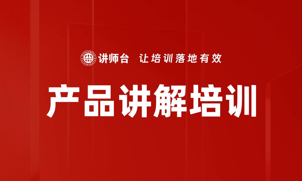 文章产品讲解培训的缩略图
