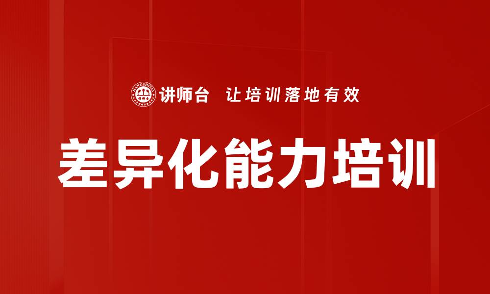 文章差异化能力培训的缩略图