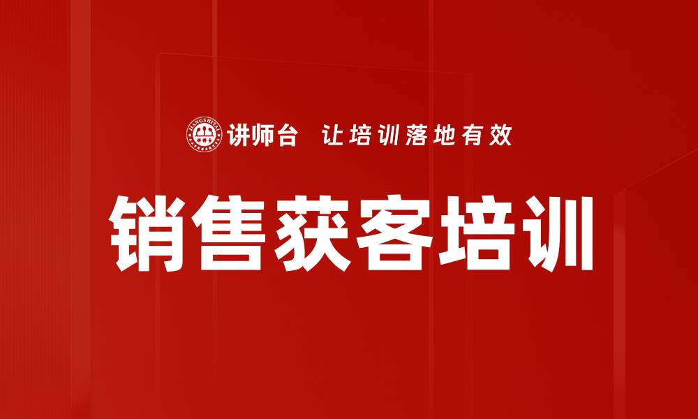 文章销售获客培训的缩略图