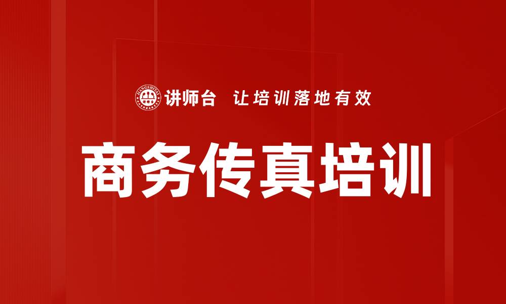 文章商务传真培训的缩略图