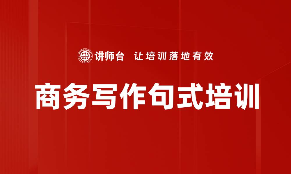 文章商务写作句式培训的缩略图