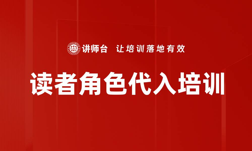 读者角色代入培训