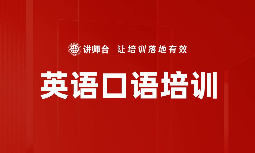 文章英语口语培训的缩略图