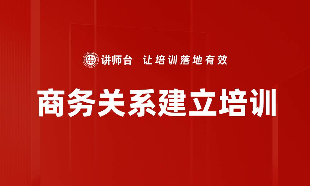 文章商务关系建立培训的缩略图