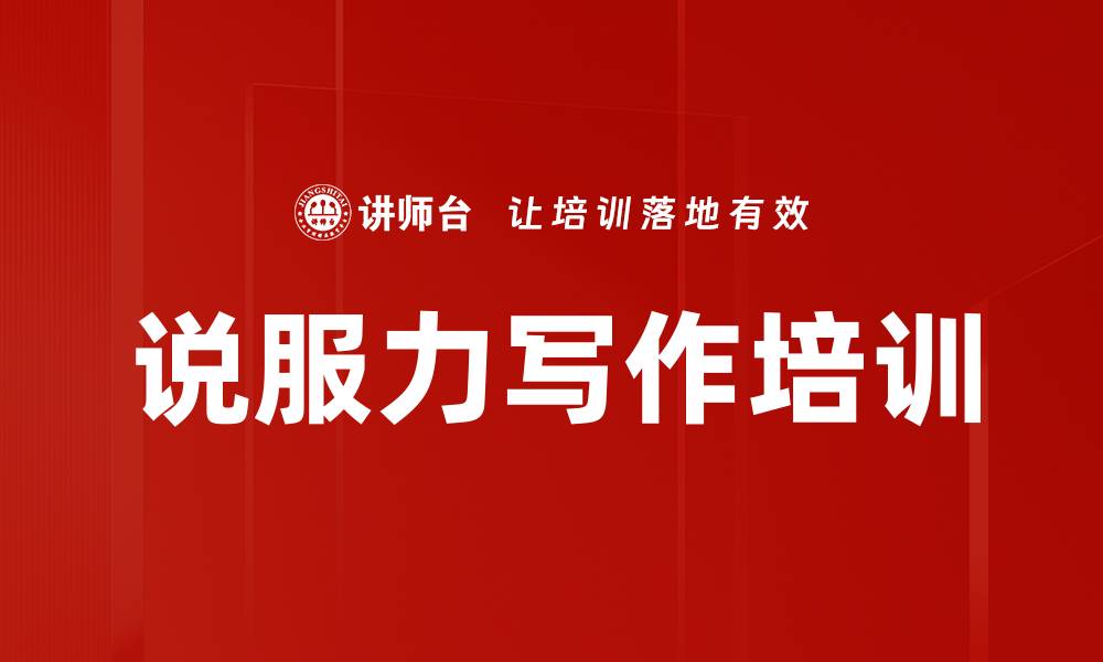 文章说服力写作培训的缩略图