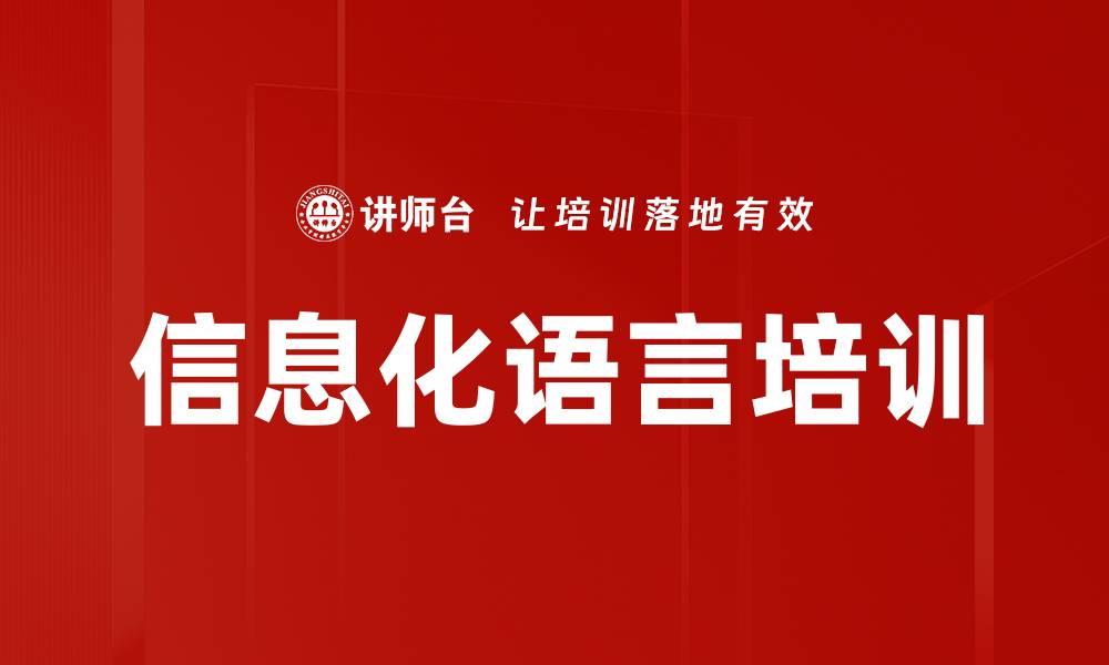 文章信息化语言培训的缩略图