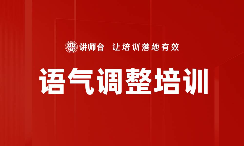 文章语气调整培训的缩略图