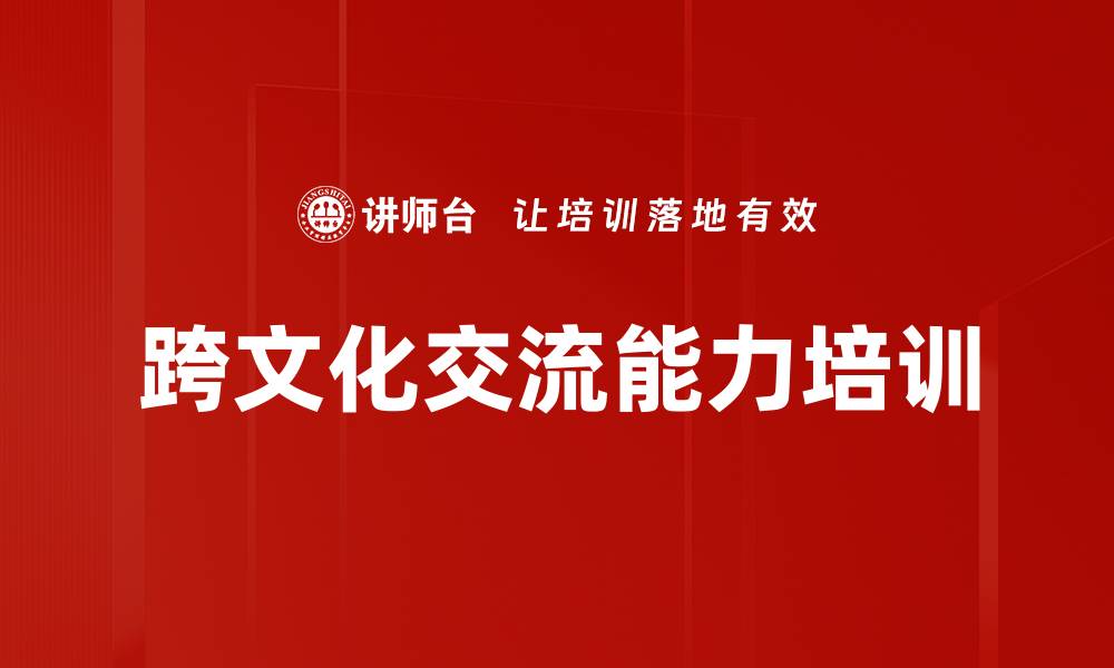 文章跨文化交流能力培训的缩略图