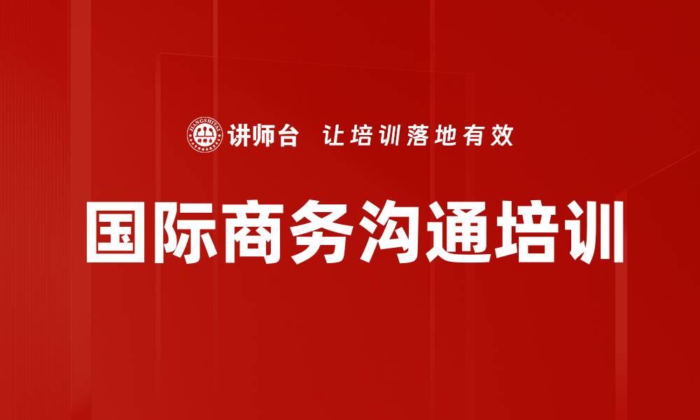 国际商务沟通培训
