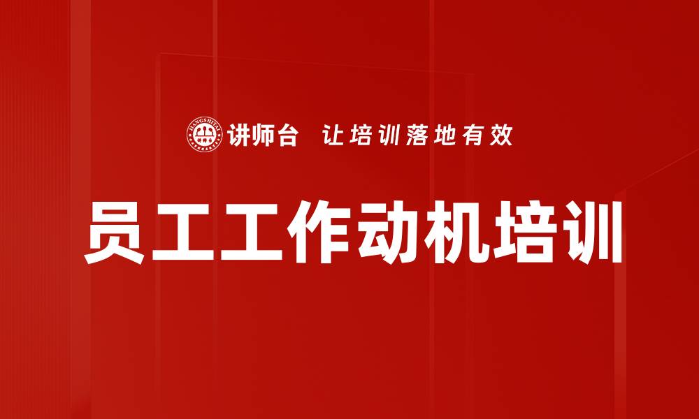 文章员工工作动机培训的缩略图
