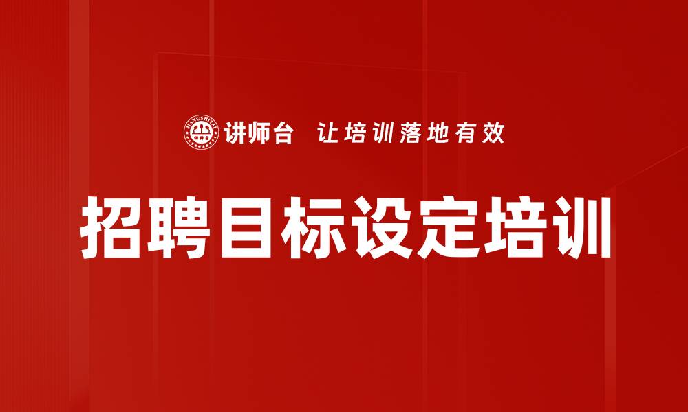 文章招聘目标设定培训的缩略图