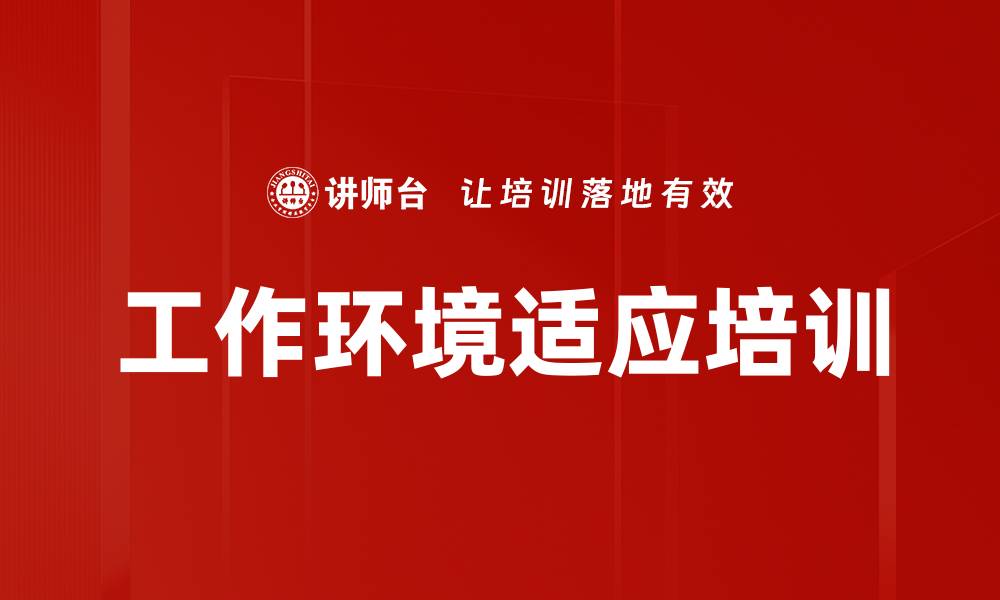 文章工作环境适应培训的缩略图