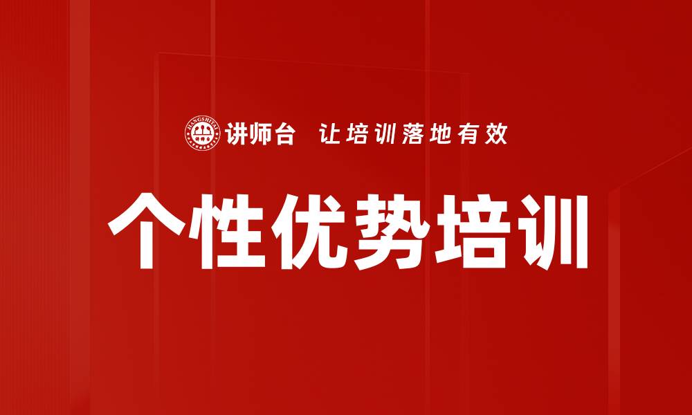文章个性优势培训的缩略图