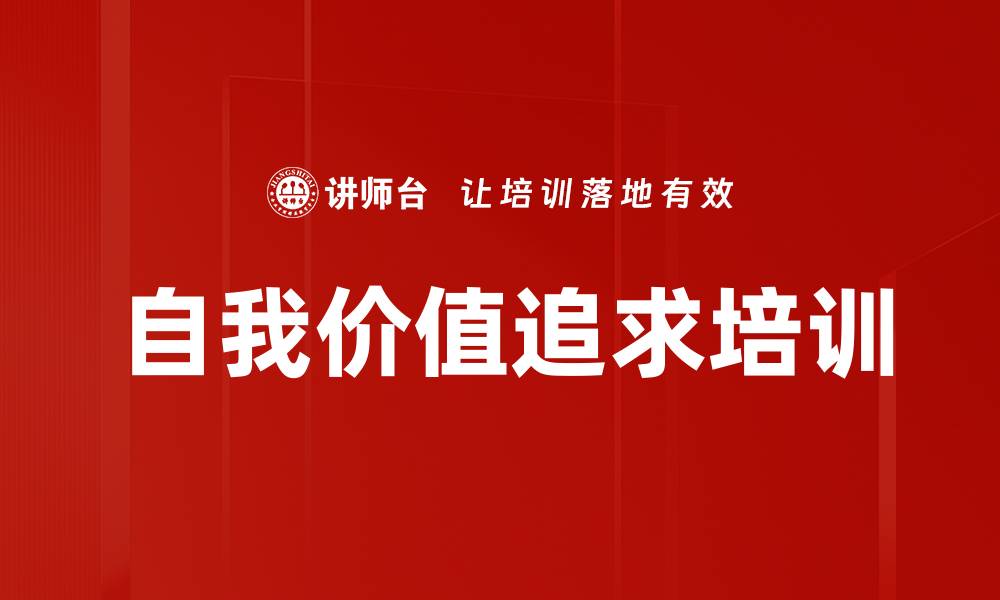 文章自我价值追求培训的缩略图