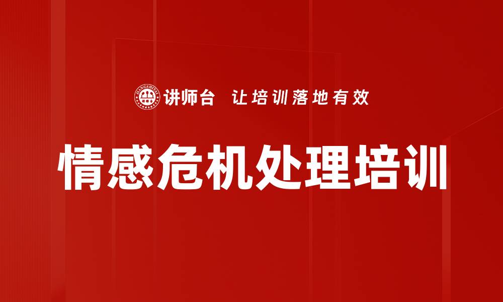 文章情感危机处理培训的缩略图