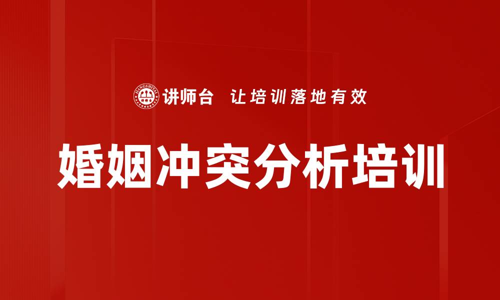 文章婚姻冲突分析培训的缩略图