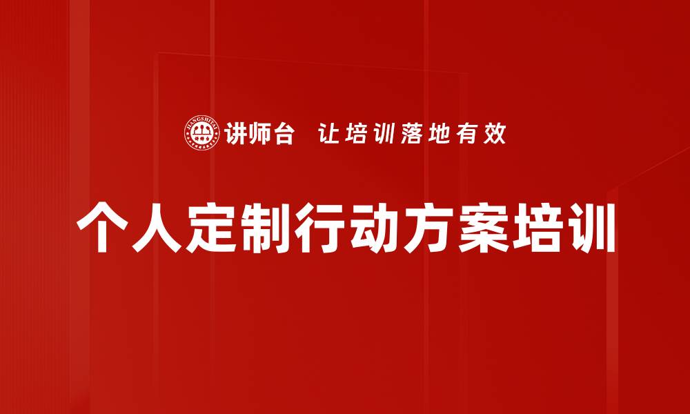 文章个人定制行动方案培训的缩略图