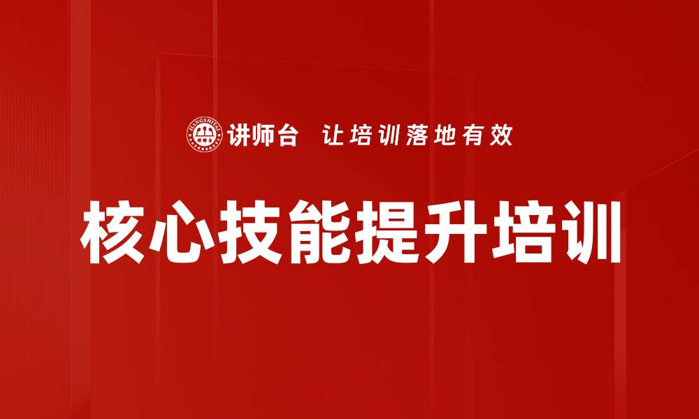 文章核心技能提升培训的缩略图