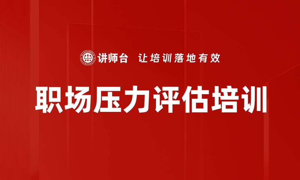 职场压力评估培训