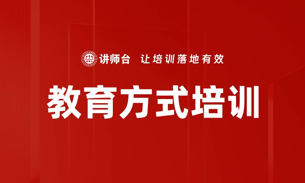 文章教育方式培训的缩略图