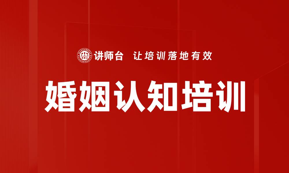 婚姻认知培训