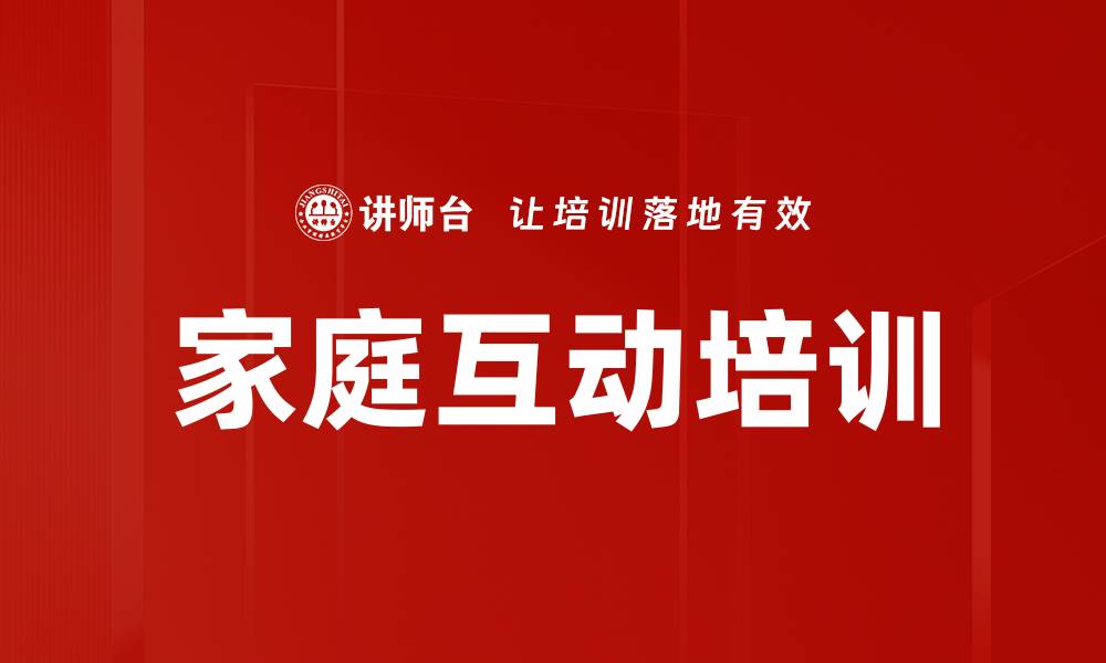 文章家庭互动培训的缩略图