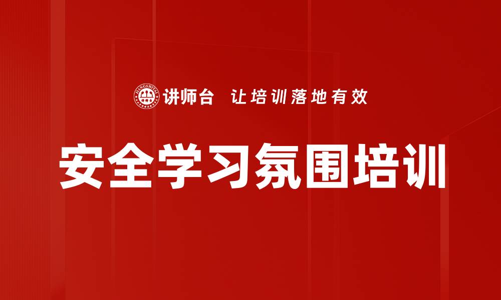 文章安全学习氛围培训的缩略图