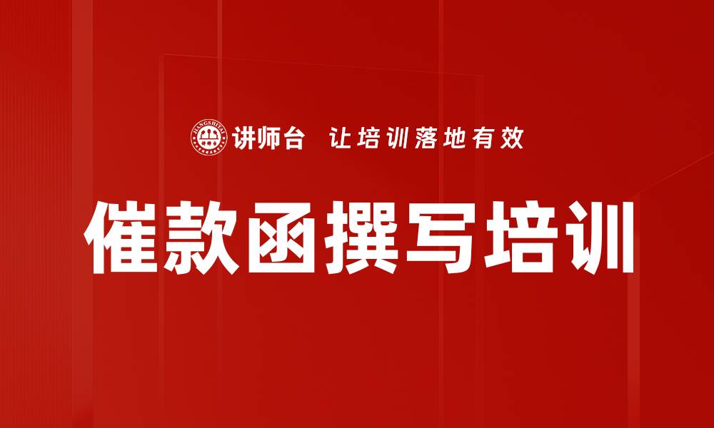 文章催款函撰写培训的缩略图