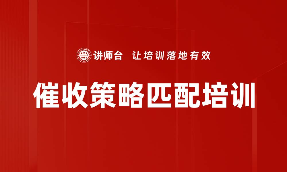 文章催收策略匹配培训的缩略图