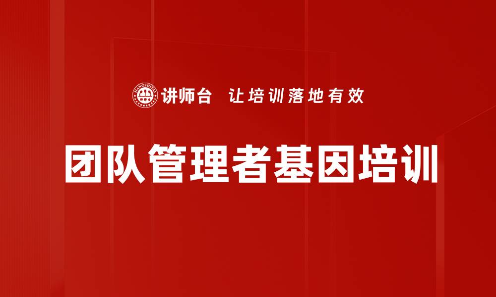 文章团队管理者基因培训的缩略图