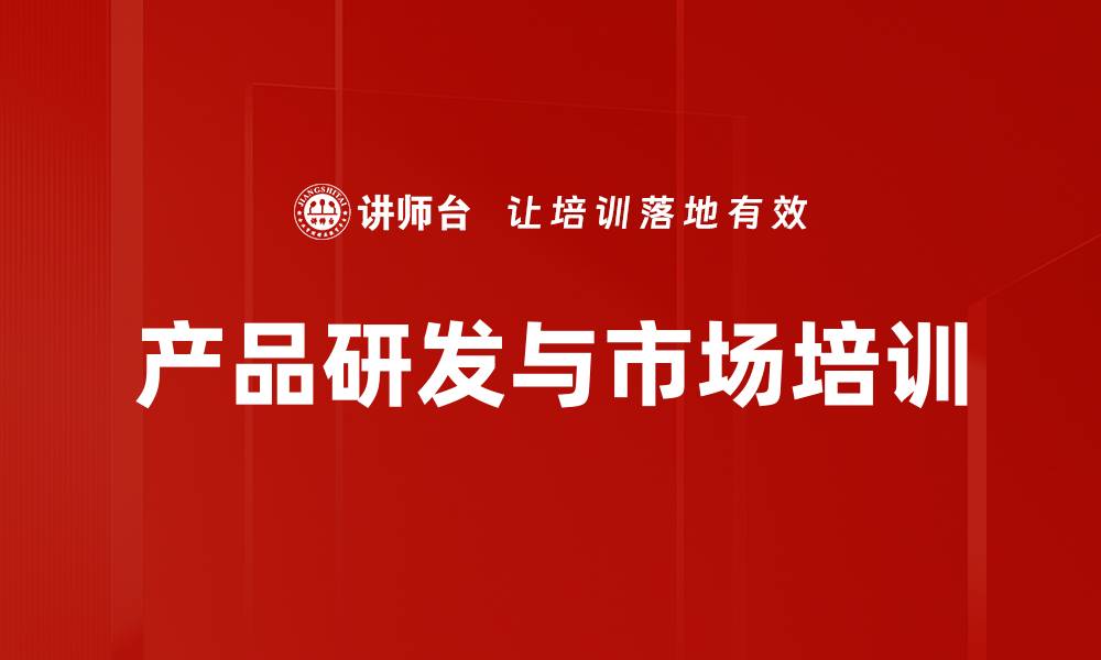 文章产品研发与市场培训的缩略图