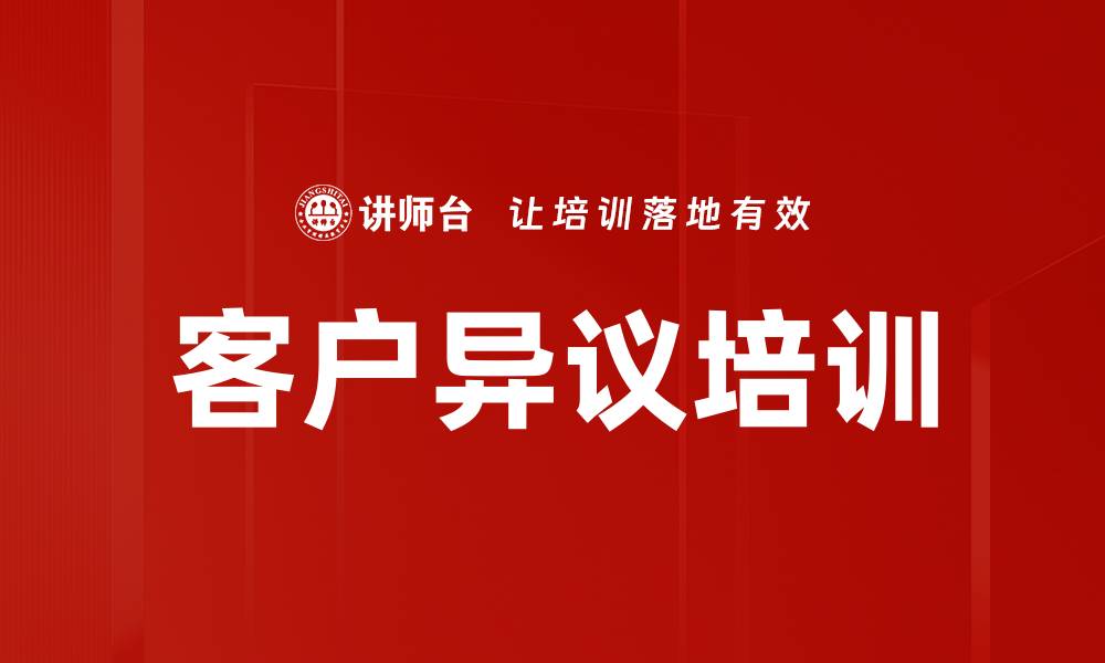 文章客户异议培训的缩略图