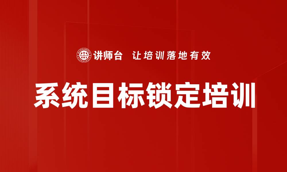 文章系统目标锁定培训的缩略图