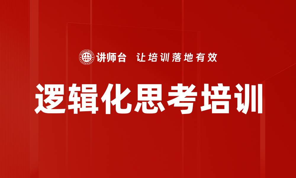 文章逻辑化思考培训的缩略图