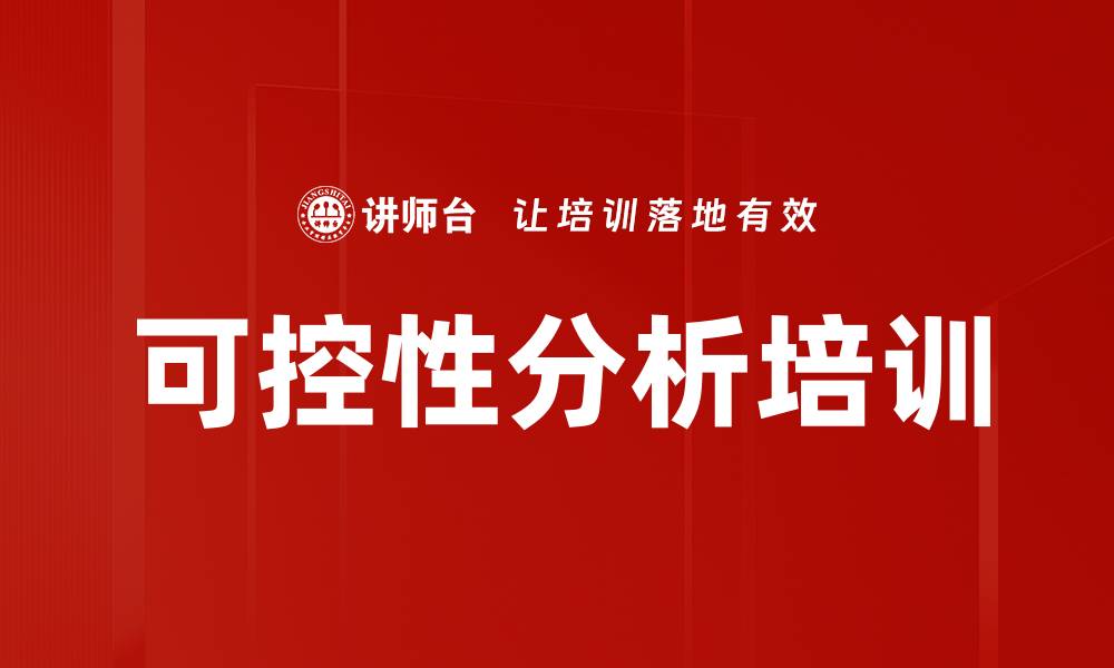 文章可控性分析培训的缩略图