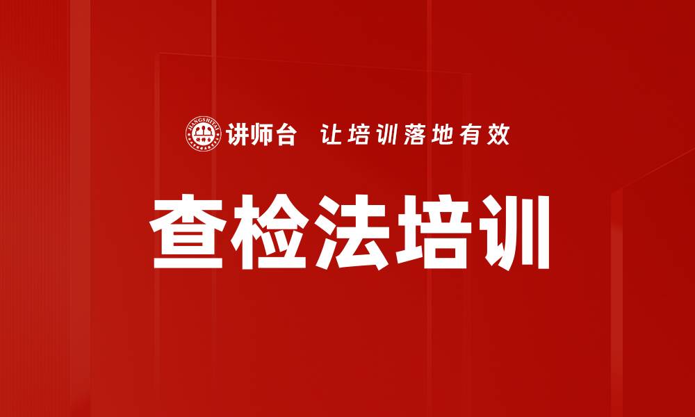 文章查检法培训的缩略图