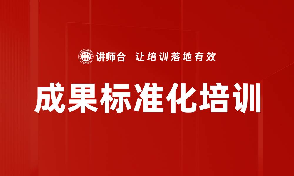 文章成果标准化培训的缩略图