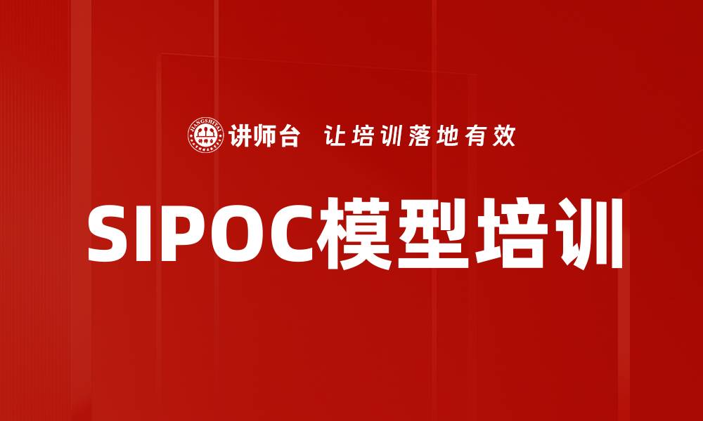 文章SIPOC模型培训的缩略图