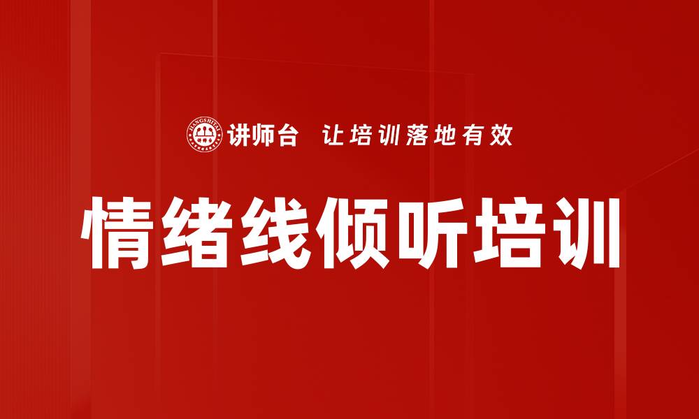 文章情绪线倾听培训的缩略图