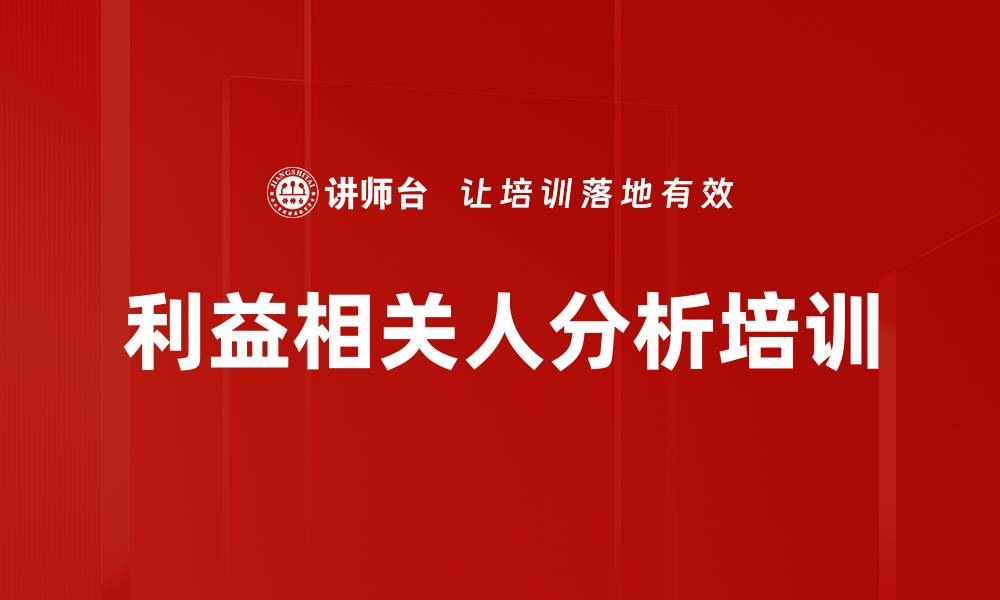文章利益相关人分析培训的缩略图