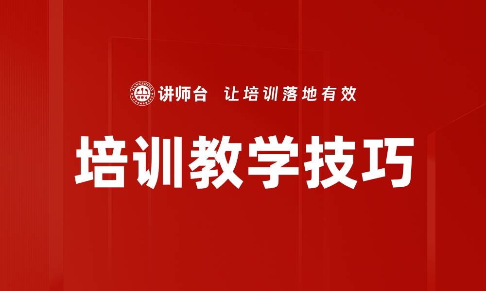 文章培训教学技巧的缩略图