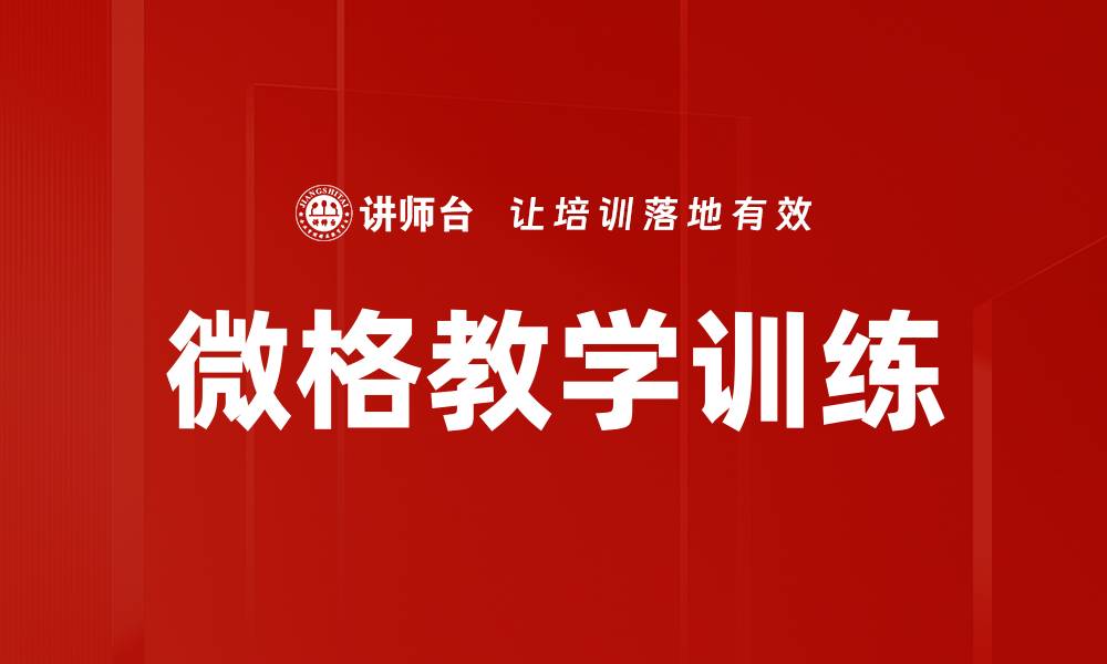 微格教学训练