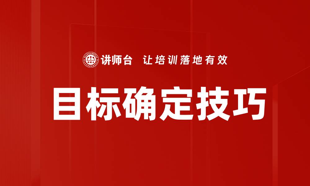 目标确定技巧