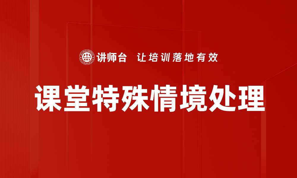课堂特殊情境处理
