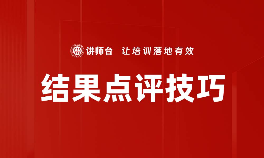 文章结果点评技巧的缩略图