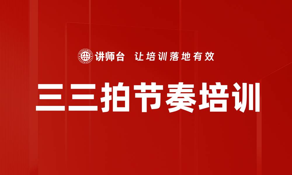 文章三三拍节奏培训的缩略图