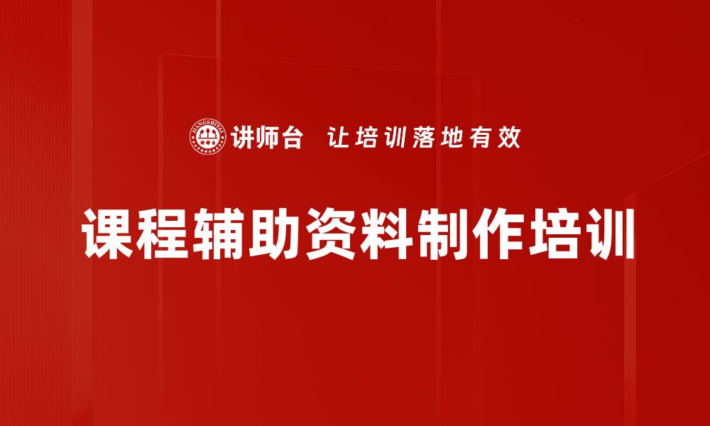 文章课程辅助资料制作培训的缩略图